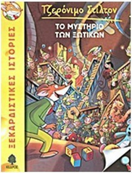 08. Το μυστήριο των ξωτικών