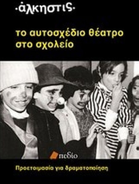 Το αυτοσχέδιο θέατρο στο σχολείο