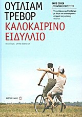 Καλοκαιρινό ειδύλλιο