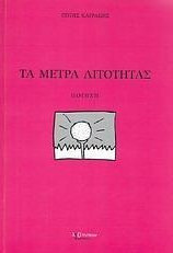 Τα μέτρα λιτότητας
