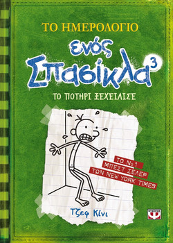Το ημερολόγιο ενός σπασίκλα 3