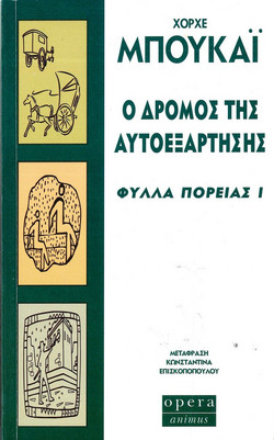 Ο δρόμος της αυτοεξάρτησης