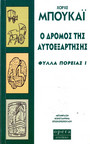Ο δρόμος της αυτοεξάρτησης Ο δρόμος της αυτοεξάρτησης