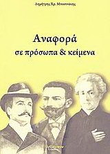 Αναφορά σε πρόσωπα και κείμενα