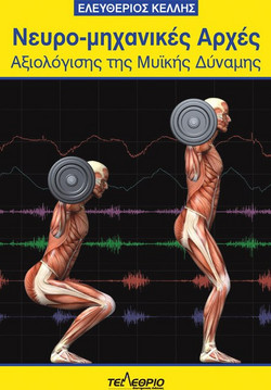 Νευρο-μηχανικές αρχές αξιολόγησης της μυϊκής δύναμης