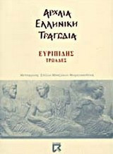 Τρωάδες