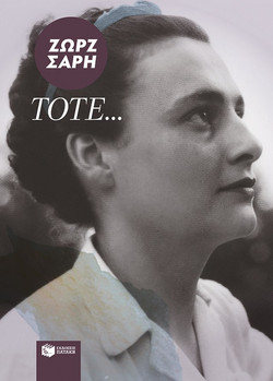 Τότε