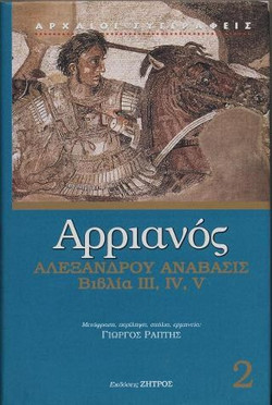 Αλεξάνδρου Ανάβασις - Βιβλία ΙΙΙ, IV, V