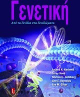 Γενετική - Από τα γονίδια στα γονιδιώματα