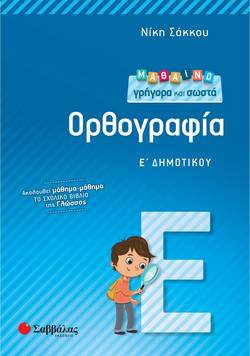 Μαθαίνω γρήγορα και σωστά Ορθογραφία Ε' Δημοτικού