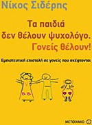 Τα παιδιά δεν θέλουν ψυχολόγο. Γονείς θέλουν! - eBook