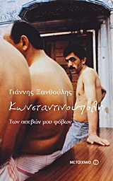 Κωνσταντινούπολη των ασεβών μου φόβων - eBook