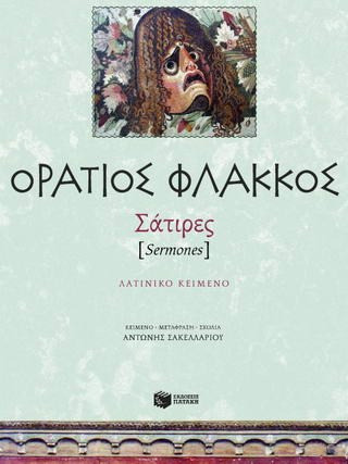 Σάτιρες (Sermones) - eBook