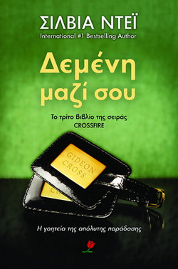 Δεμένη μαζί σου - eBook