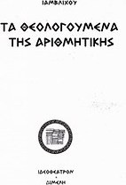 Τα θεολογούμενα της αριθμητικής