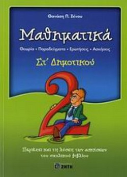 Μαθηματικά ΣΤ΄ δημοτικού - Θεωρία, παραδείγματα, ερωτήσεις, ασκήσεις: Περιέχει και τις λύσεις των ασκήσεων του σχολικού βιβλίου