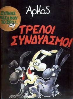 Τρελοί συνδυασμοί