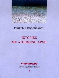 Ιστορίες με λυπημένη αρχή