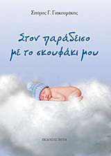 Στον παράδεισο με το σκουφάκι μου - eBook