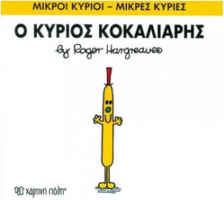 Ο κύριος Κοκαλιάρης