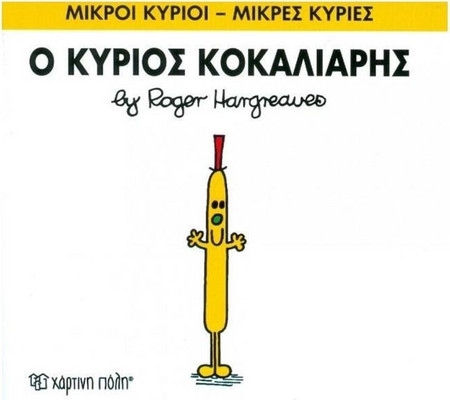 Ο κύριος Κοκαλιάρης