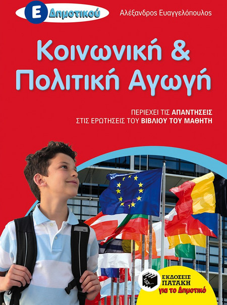 Κοινωνική και Πολιτική Αγωγή Ε΄ Δημοτικού
