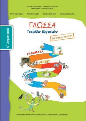 Γλώσσα Α΄ δημοτικού: Γράμματα, λέξεις, ιστορίες