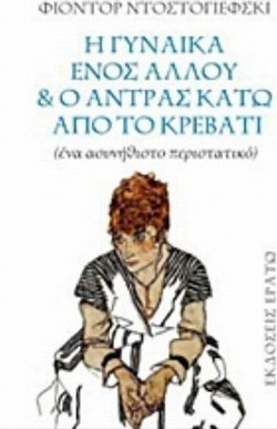 Η γυναίκα ενός άλλου και ο άντρας κάτω από το κρεβάτι