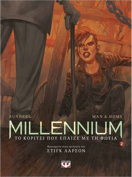 Millennium graphic 2 - το κορίτσι που έπαιζε με τη φωτιά