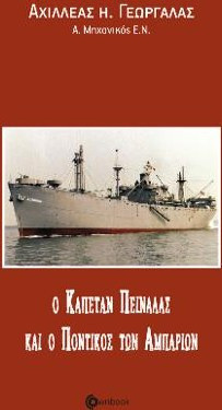 Ο καπετάν Πεινάλας και ο ποντικός των αμπαριών