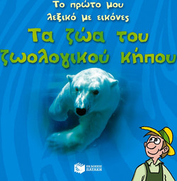 Το πρώτο μου λεξικό με εικόνες: Τα ζώα του ζωολογικού κήπου