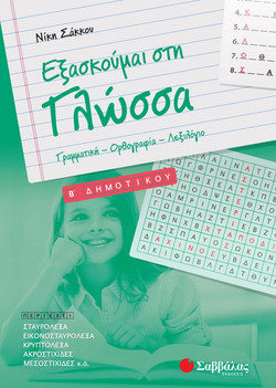 Εξασκούμαι στη Γλώσσα B΄ Δημοτικού: Γραμματική ? Ορθογραφία ? Λεξιλόγιο