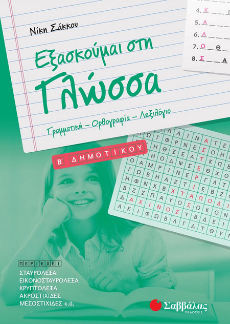 Εξασκούμαι στη Γλώσσα B΄ Δημοτικού: Γραμματική – Ορθογραφία – Λεξιλόγιο