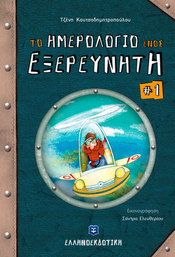 Το ημερολόγιο ενός εξερευνητή