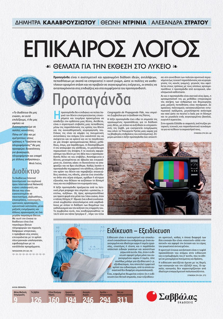 Επίκαιρος Λόγος 1