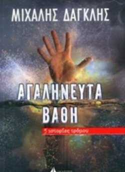 ΑΓΑΛΗΝΕΥΤΑ ΒΑΘΗ