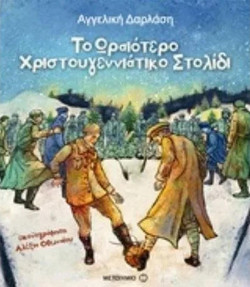 Το ωραιότερο χριστουγεννιάτικο στολίδι
