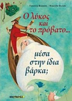 Ο λύκος και το πρόβατο....μέσα στην ίδια βάρκα;