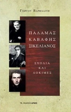 Παλαμάς Καβάφης Σικελιανός