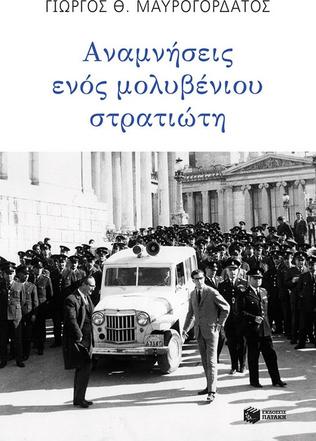 Αναμνήσεις ενός μολυβένιου στρατιώτη