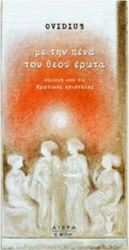 Με την πένα του θεού έρωτα