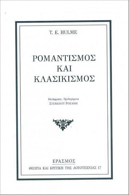 Ρομαντισμός και κλασικισμός