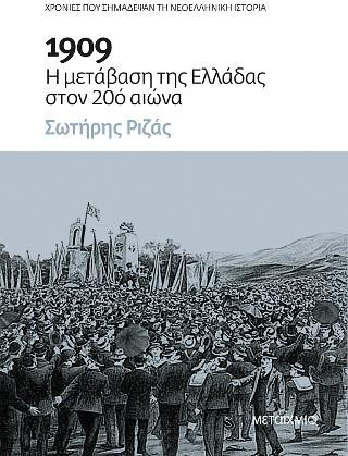 1909: Η μετάβαση της Ελλάδας στον 20ό αιώνα - eBook