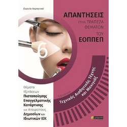 Απαντήσεις στα θέματα εξετάσεων πιστοποίησης του εοππεπ νέου τύπου ειδικότητα:Τεχνικός αισθητικής τέχνης και μακιγιάζ