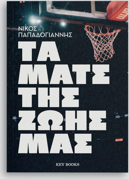 Τα ματς της ζωής μας