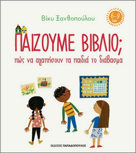 Παίζουμε βιβλίο; - Πως να αγαπήσουν τα παιδιά το διάβασμα (6-9 ετών)