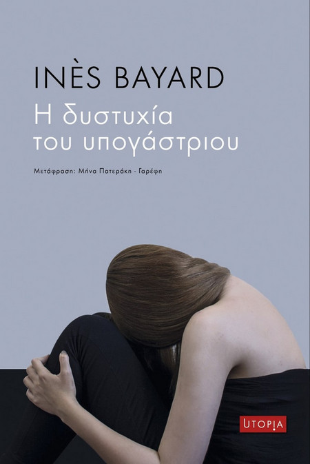 Η δυστυχία του υπογάστριου