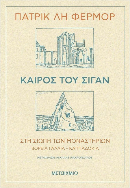 Καιρός του σιγάν - Στη σιωπή των μοναστηριών Β. Γαλλία - Καππαδοκία