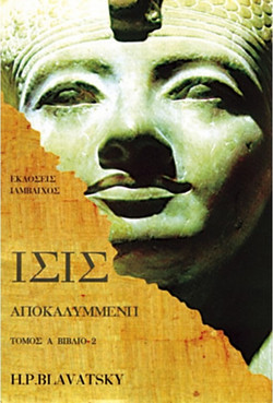 Ίσις αποκαλυμμένη - Το αλάθητο της σύγχρονης επιστήμης