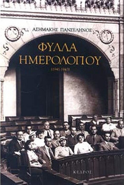 Φύλλα ημερολογίου